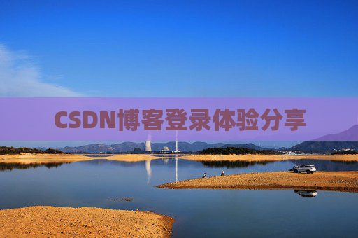 CSDN博客登录体验分享