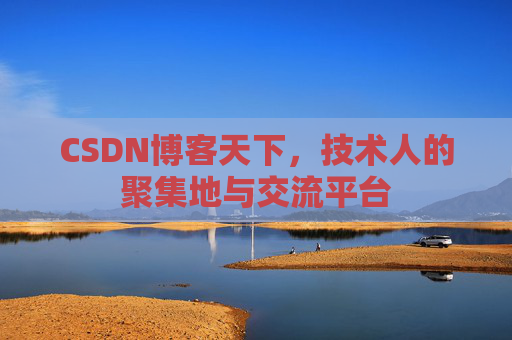 CSDN博客天下，技术人的聚集地与交流平台